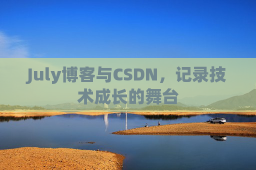 July博客与CSDN，记录技术成长的舞台